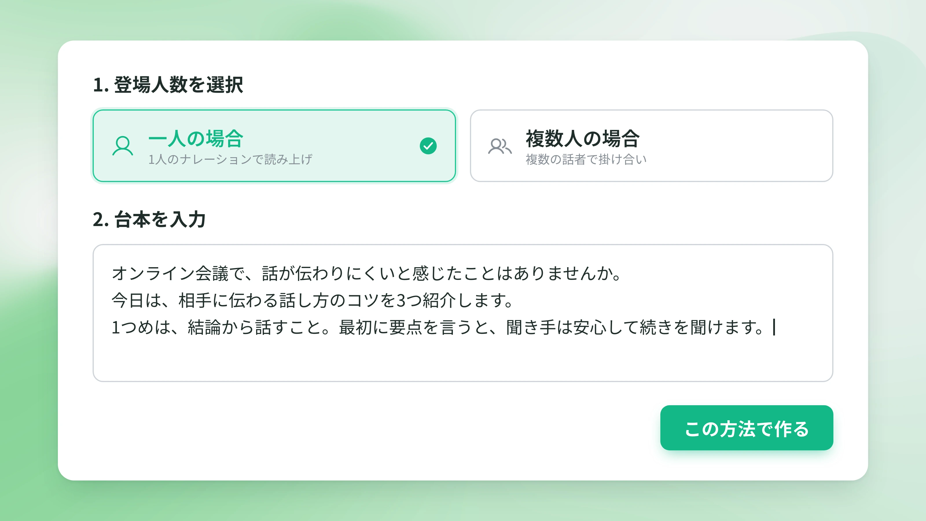 NoLangの「台本から作る」画面。「1. 登場人数を選択」で「一人の場合」を選び、「2. 台本を入力」に台本を貼り付けて「この方法で作る」を押す