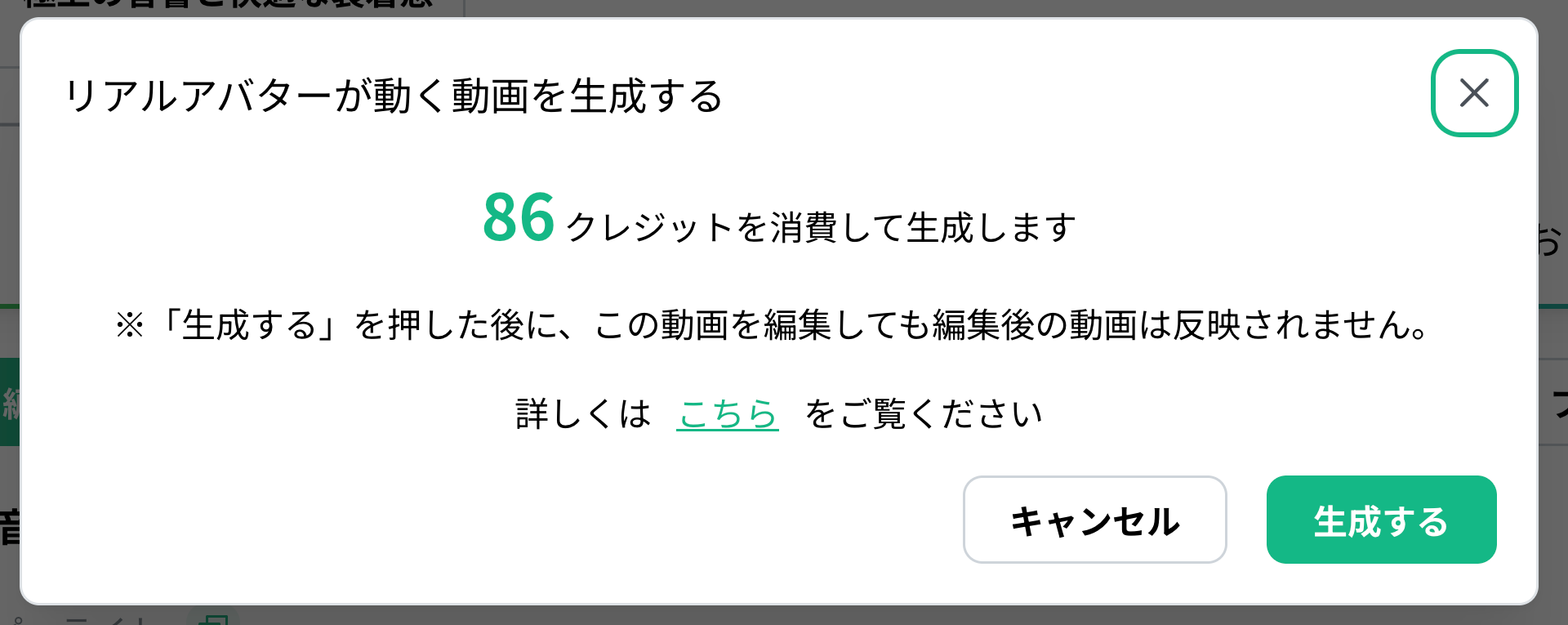 リアルアバターのアニメーション生成を開始する前の確認画面