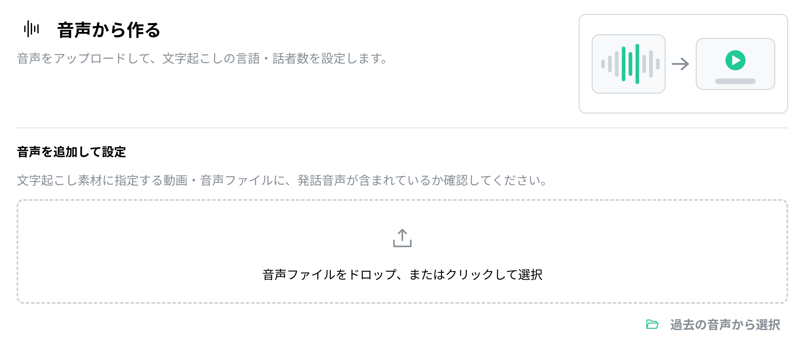 「音声から作る」の画面。音声ファイルをアップロードして文字起こしの言語・話者数を設定できる