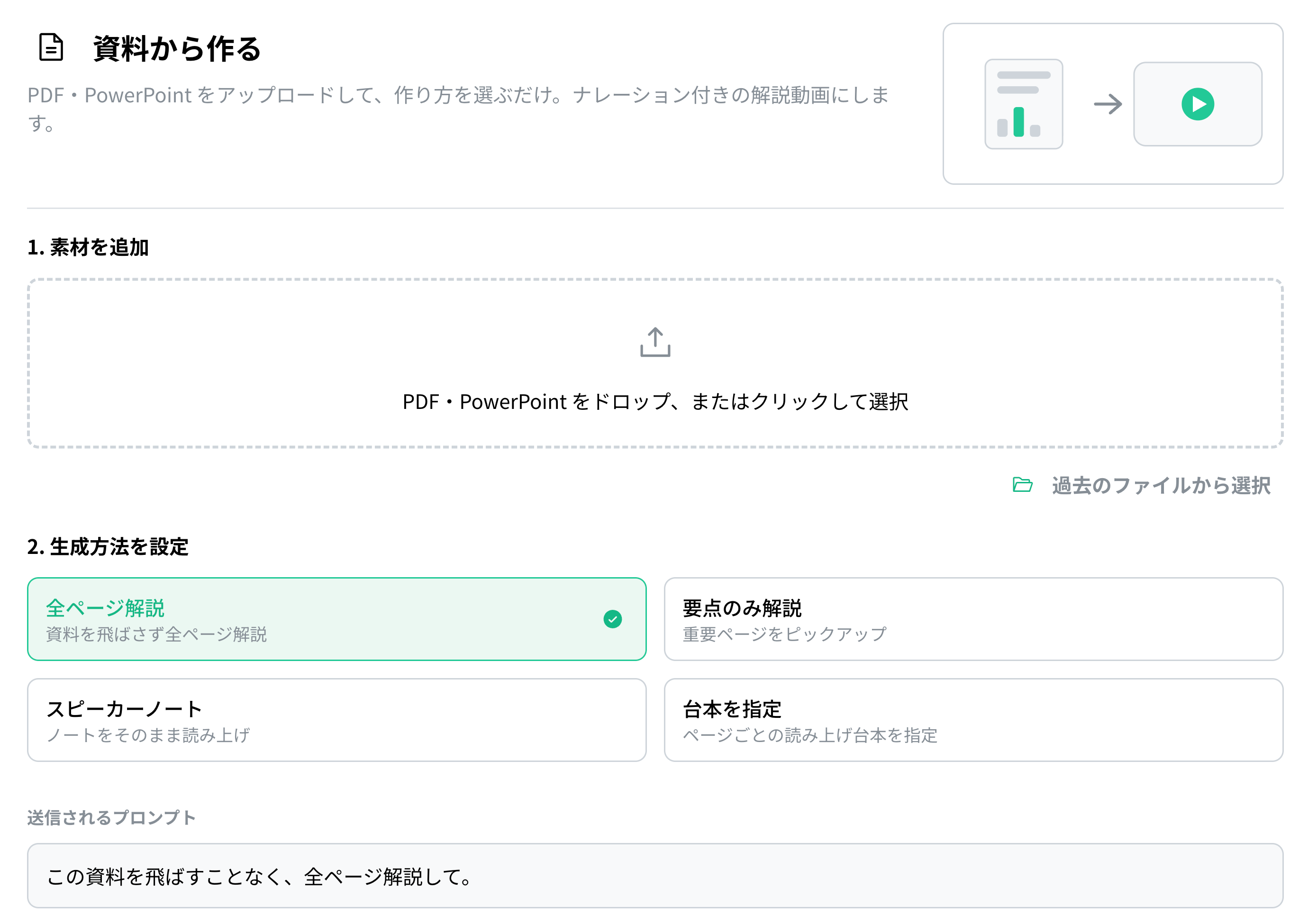 「資料から作る」の画面。資料をアップロードして全ページ解説か要点のみ解説を選べる