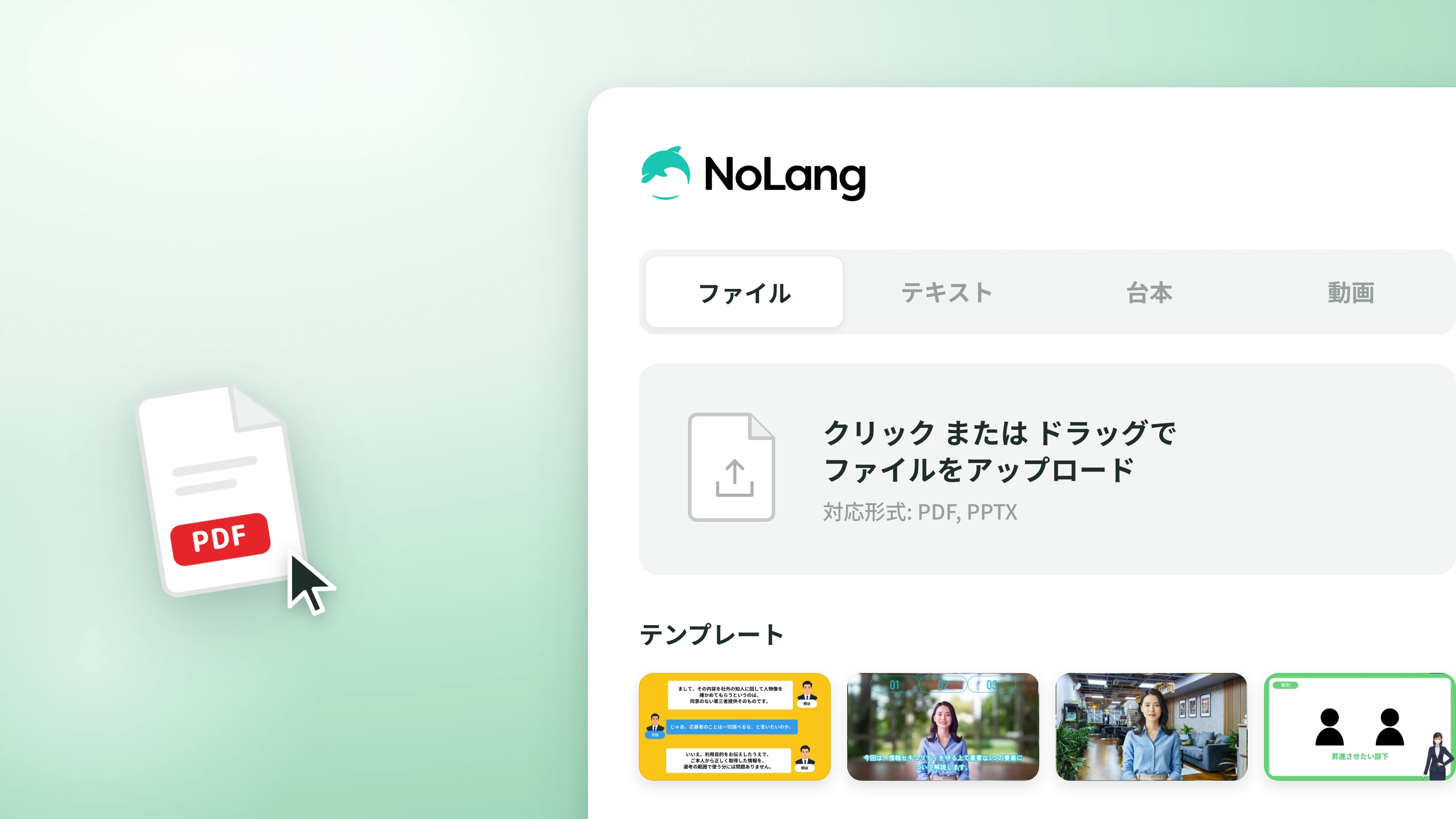 NoLang に PDF・PowerPoint をアップロードする画面