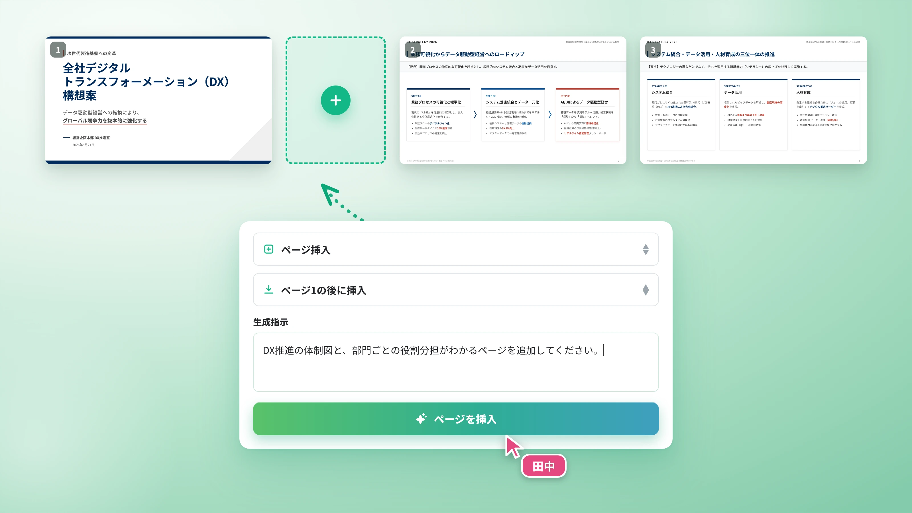 ページ挿入（挿入位置の選択と生成指示の入力）
