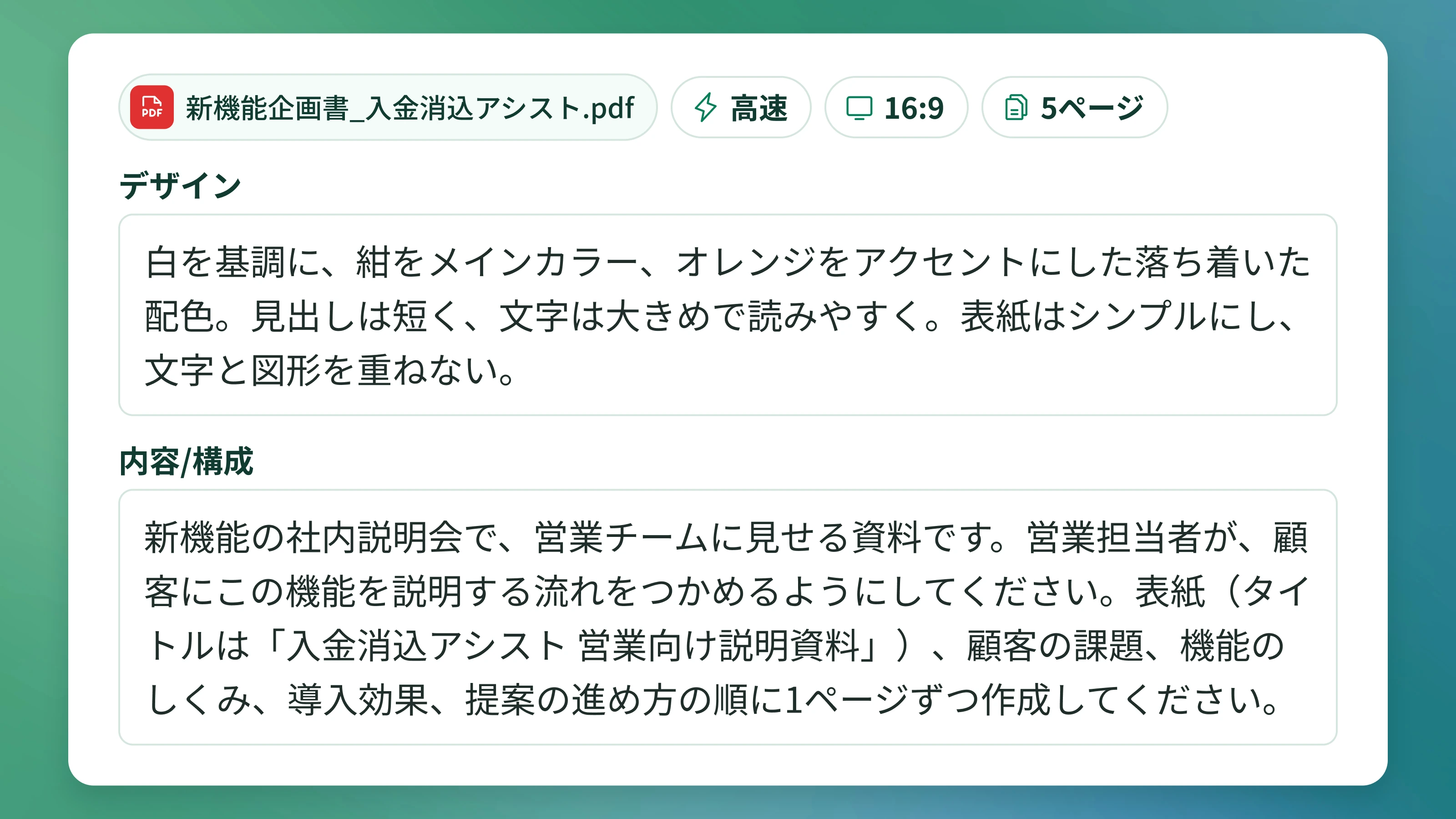 入力したデザインと内容/構成の指示文、高速・16:9・5ページの設定