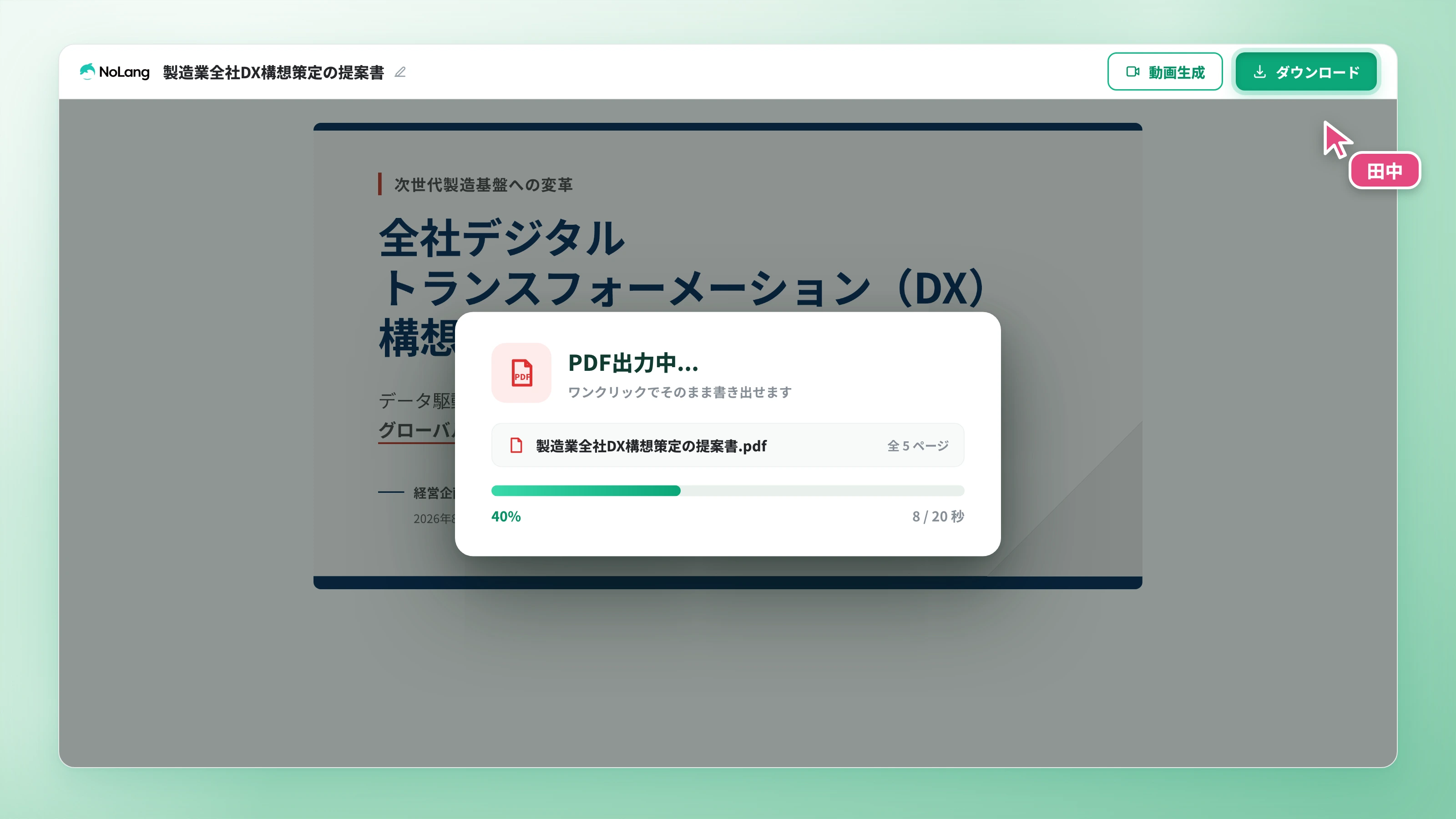編集画面のダウンロードボタンと PDF 出力中の進行表示