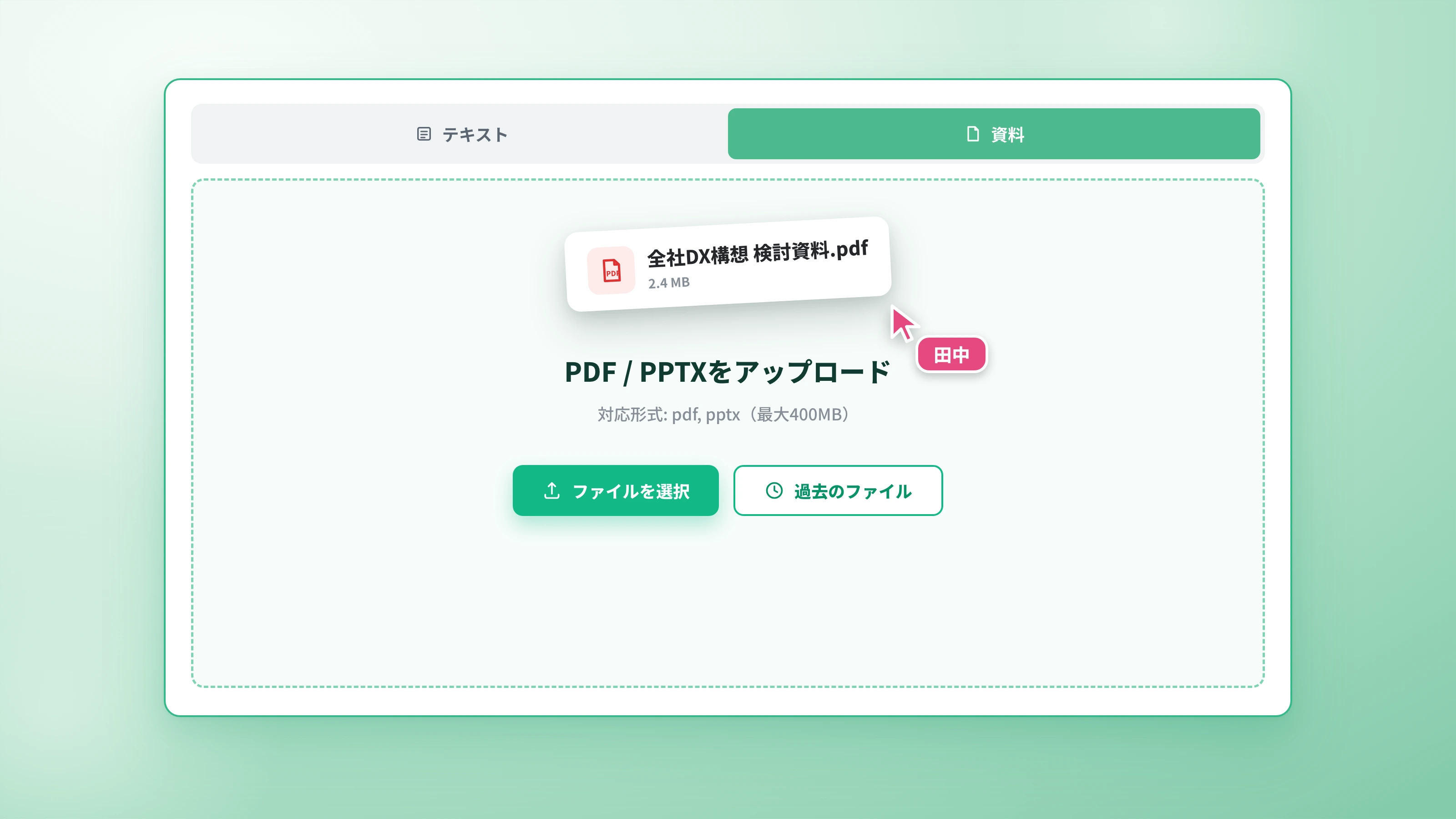 資料タブのアップロード UI（対応形式の表示が読めるキャプチャ）