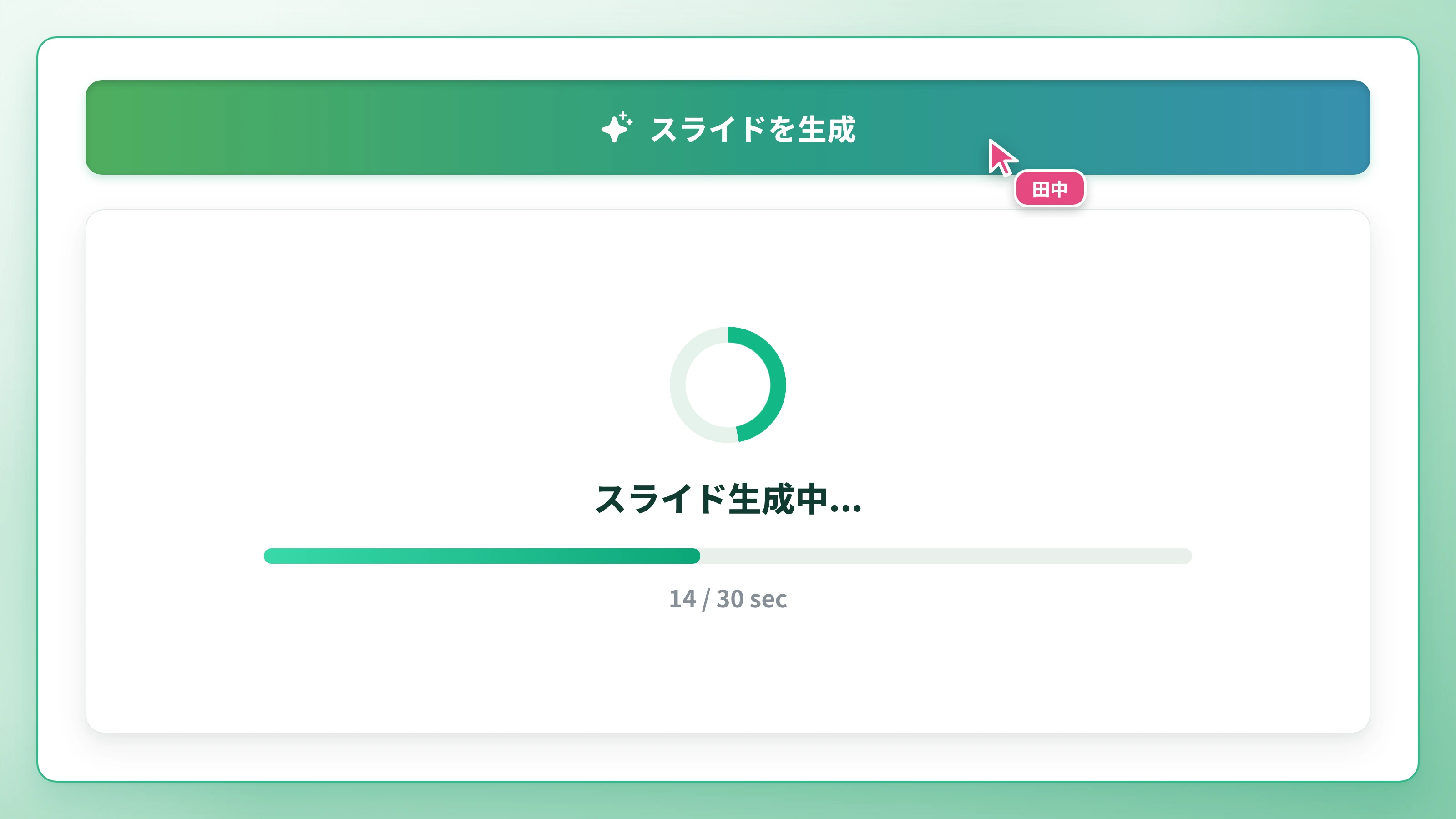 「スライドを生成」ボタンと生成中の進行表示