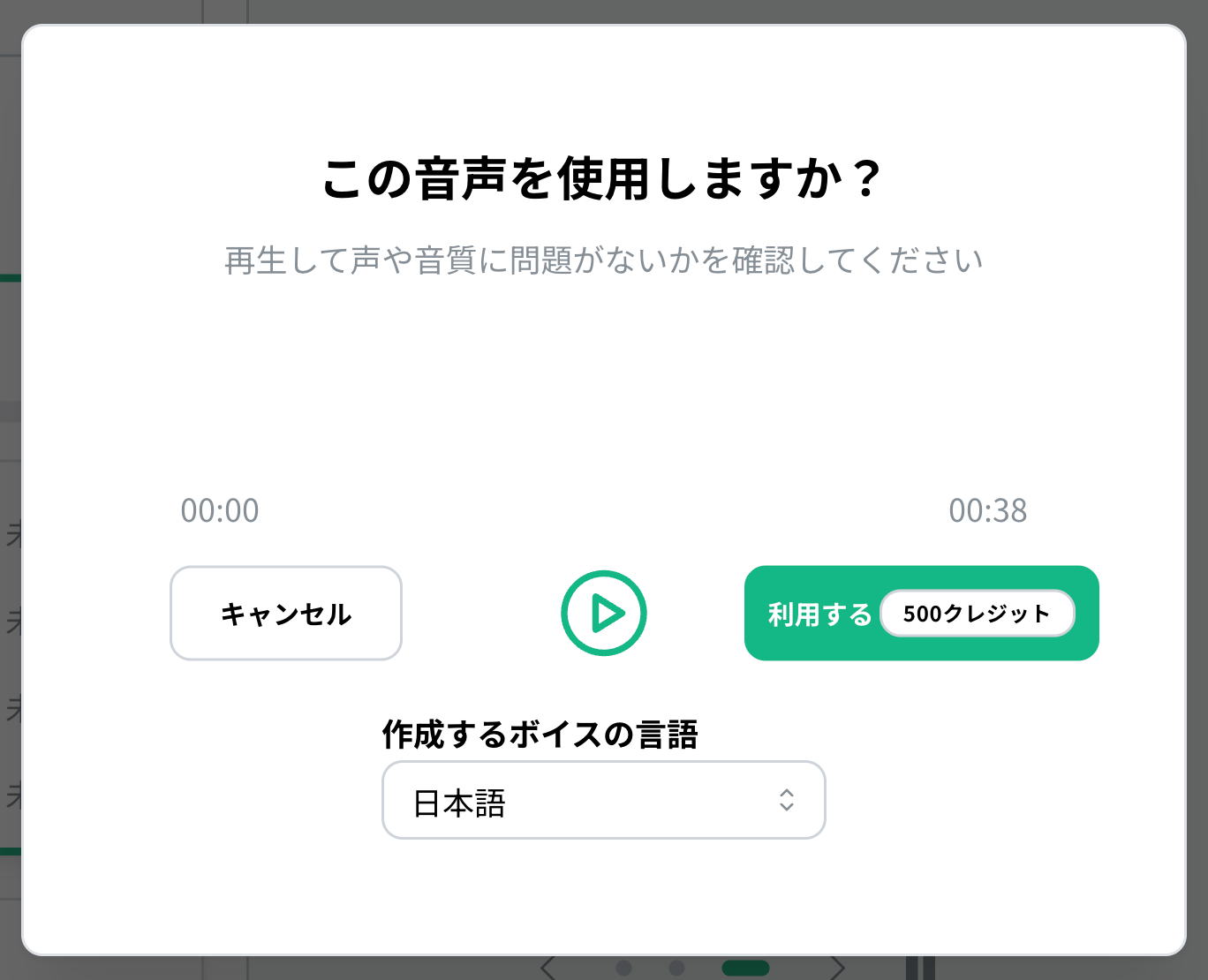 アップロードした音声を再生し、言語を選んで利用する確認画面