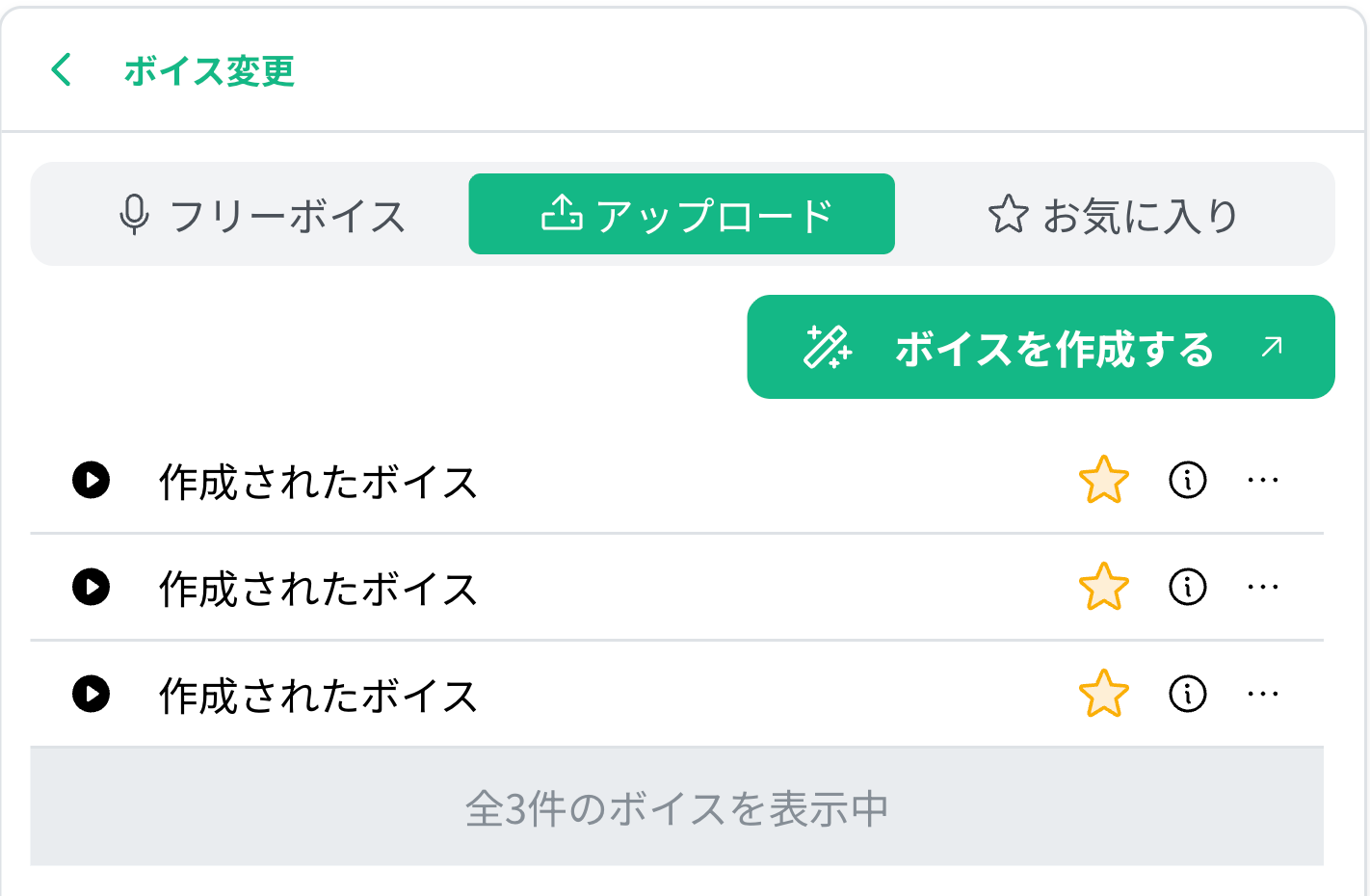 作成したボイスが選択された画面