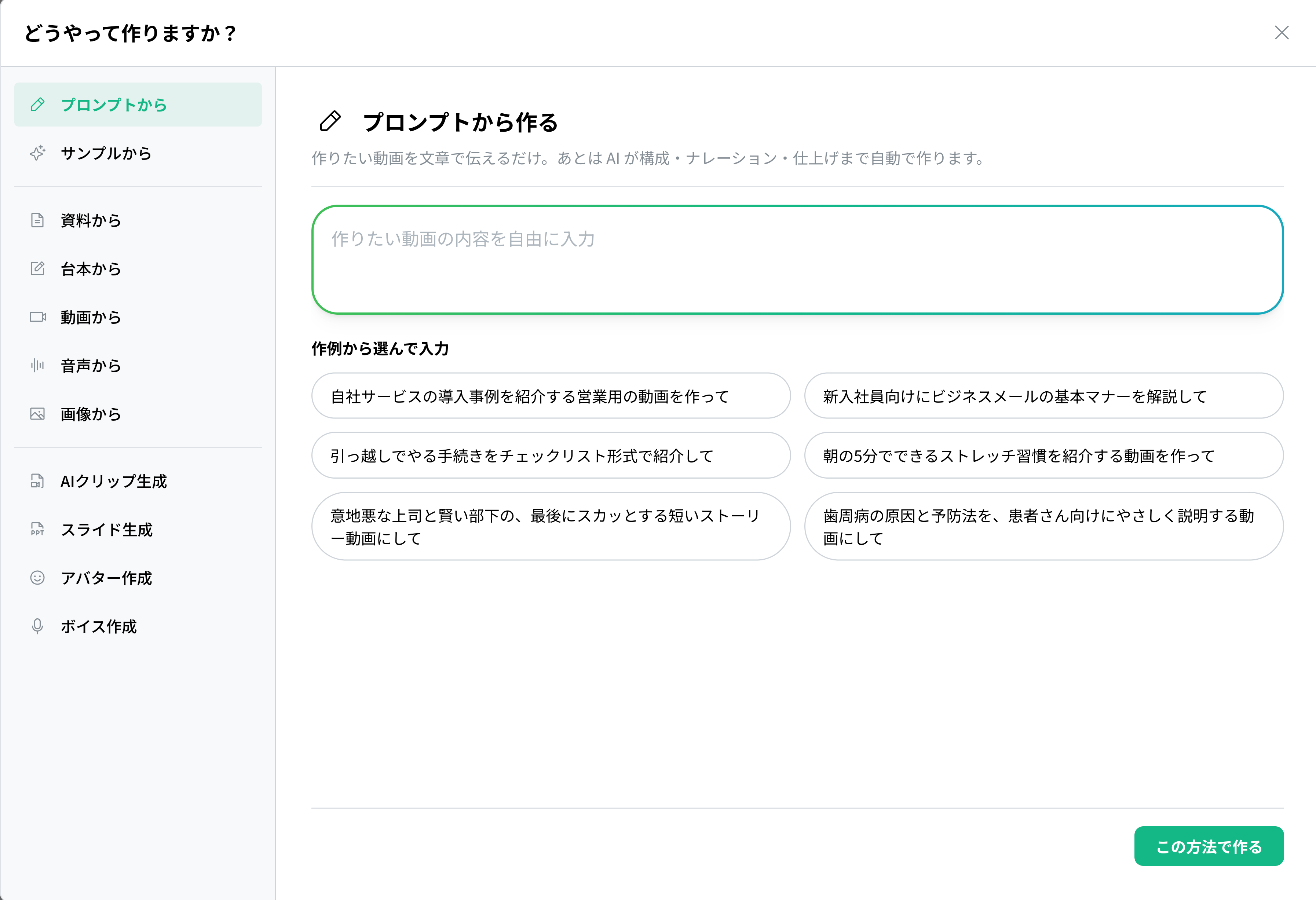 「どうやって作りますか？」モーダル。プロンプトから・公式サンプルから・資料から・台本から・動画から・音声から・画像からなどの生成手段が一覧できる