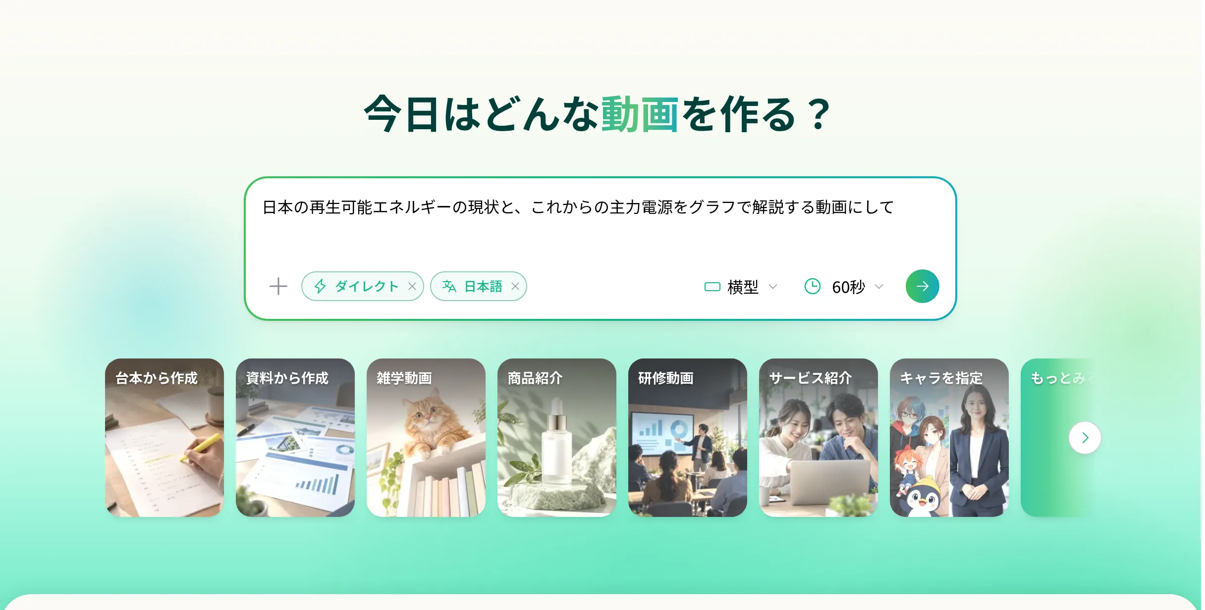 ホーム画面の入力欄に、作りたい動画の内容を入力した状態