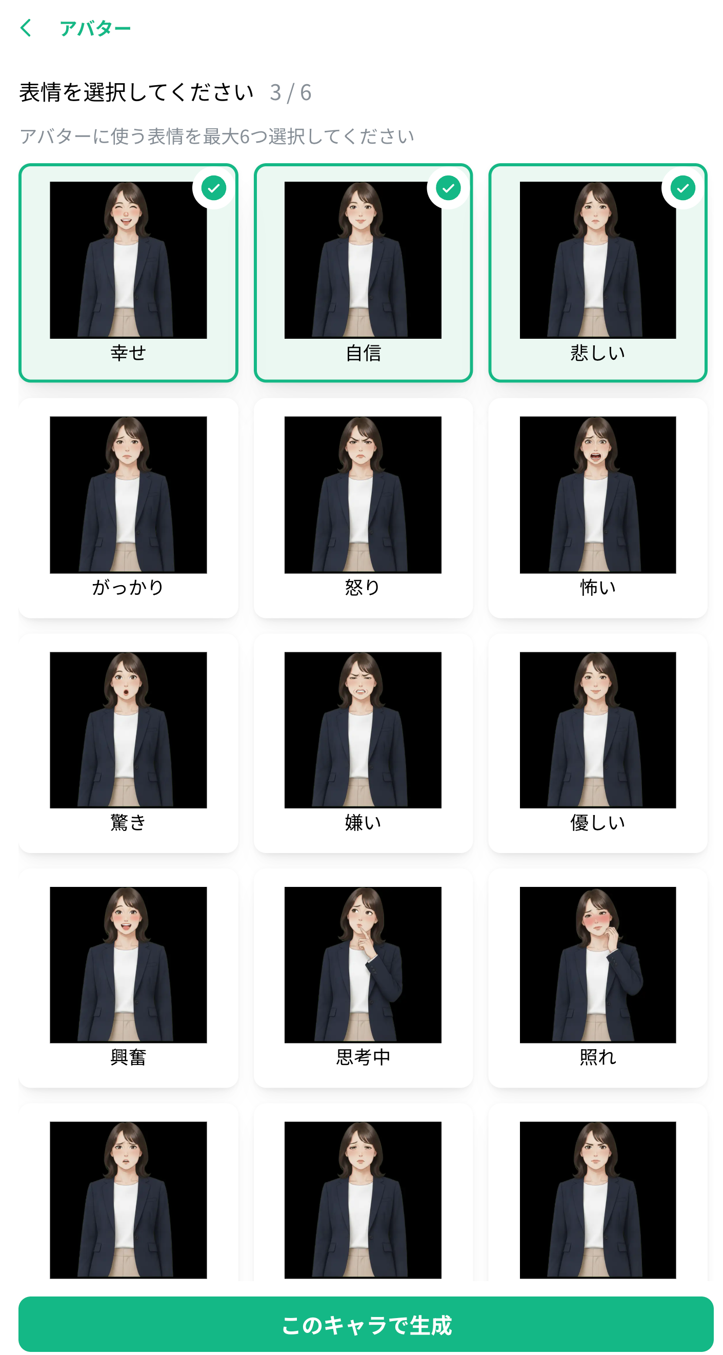 使う表情を選ぶ（最大6つ）