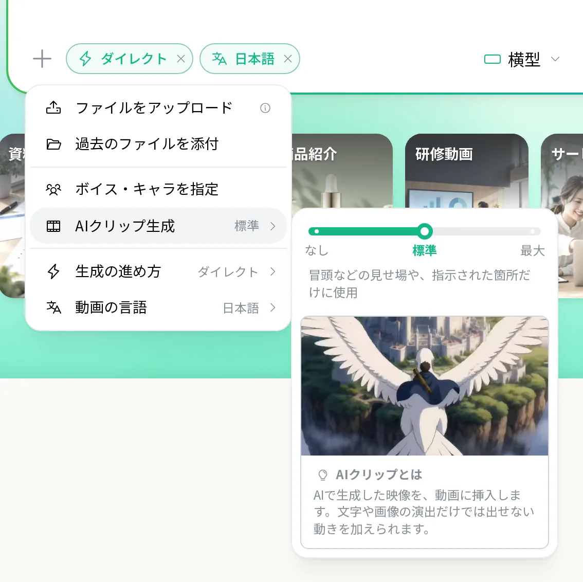 「＋」のメニューで「AIクリップ生成」を開き、なし・標準・最大のゲージと AIクリップの作例が表示された状態