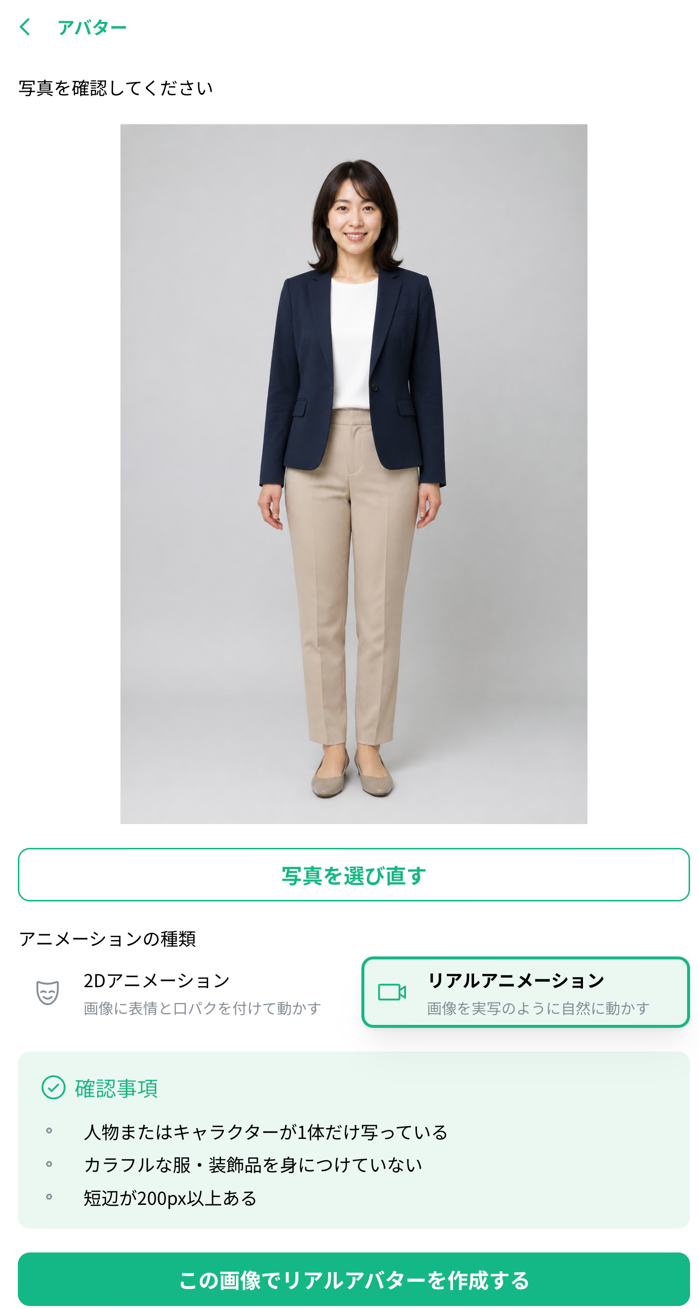 画像を確認してリアルアバターを作成