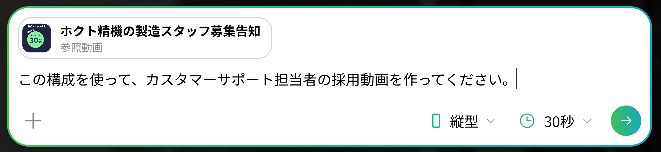 参照動画をもとに生成指示を入力