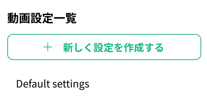 保存済み設定を選ぶ・作成する