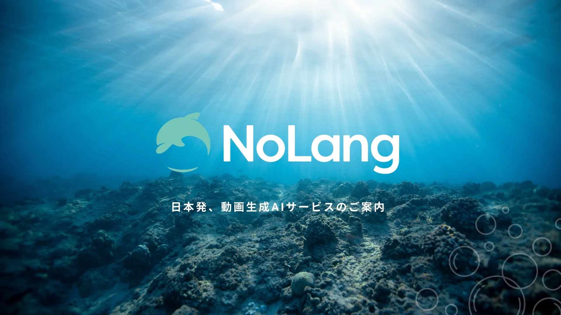 NoLang サービスご紹介資料