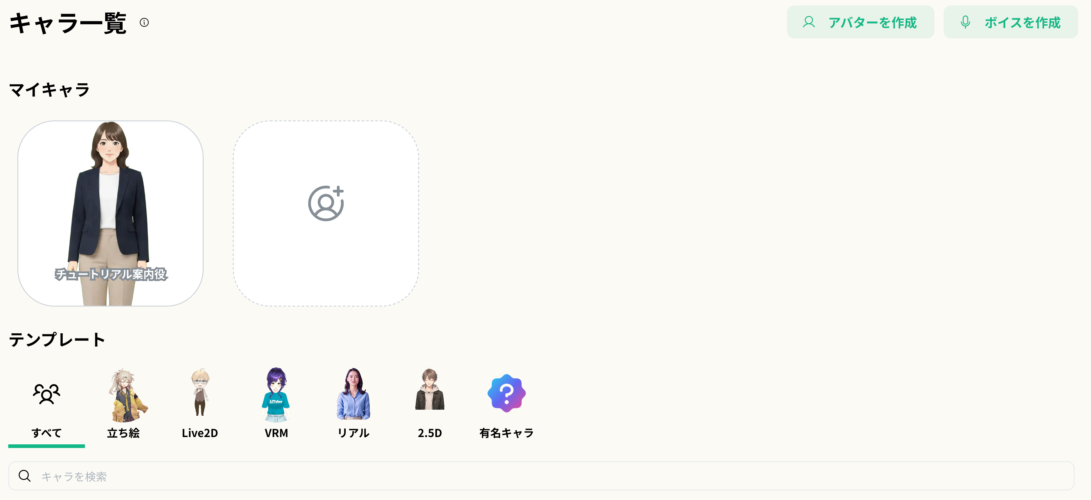 キャラ作成からボイスを作成
