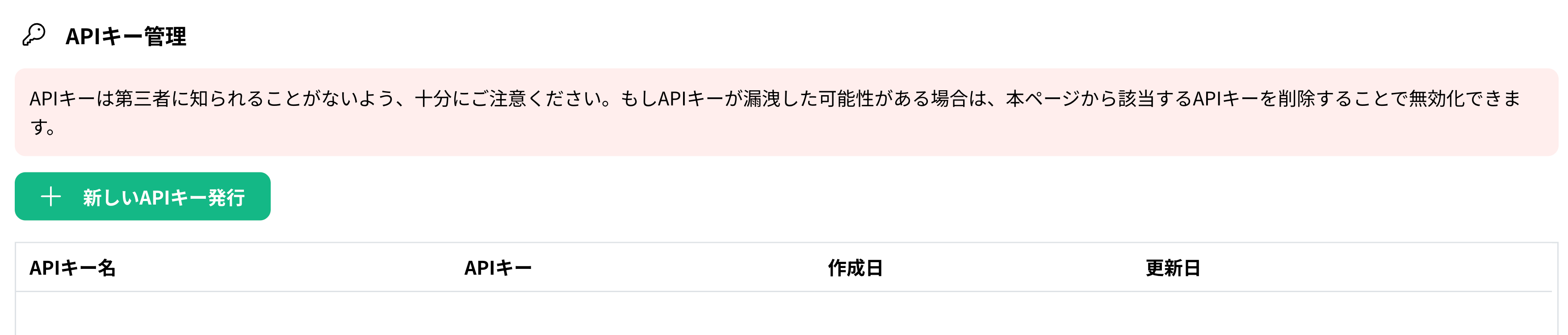 APIキー管理画面の「新しいAPIキー発行」ボタン