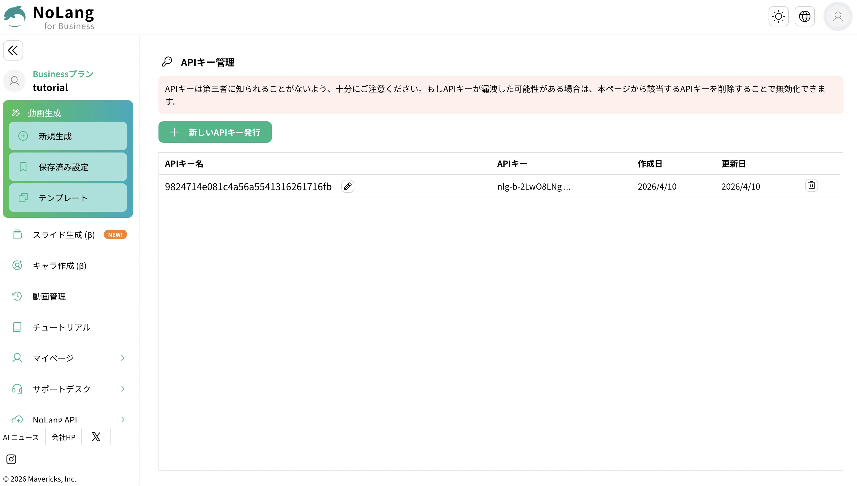 API キー管理画面のスクリーンショット