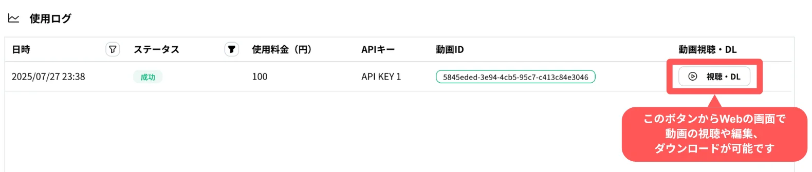使用ログから動画を開く「視聴・DL」ボタン