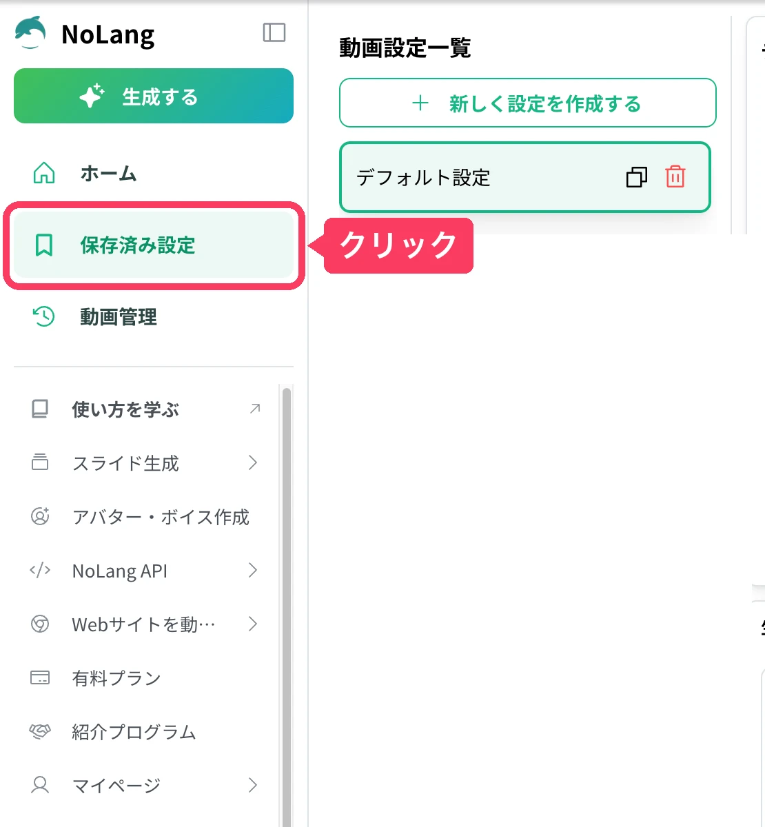 サイドバーから「保存済み設定」を選び、動画設定を開く画面