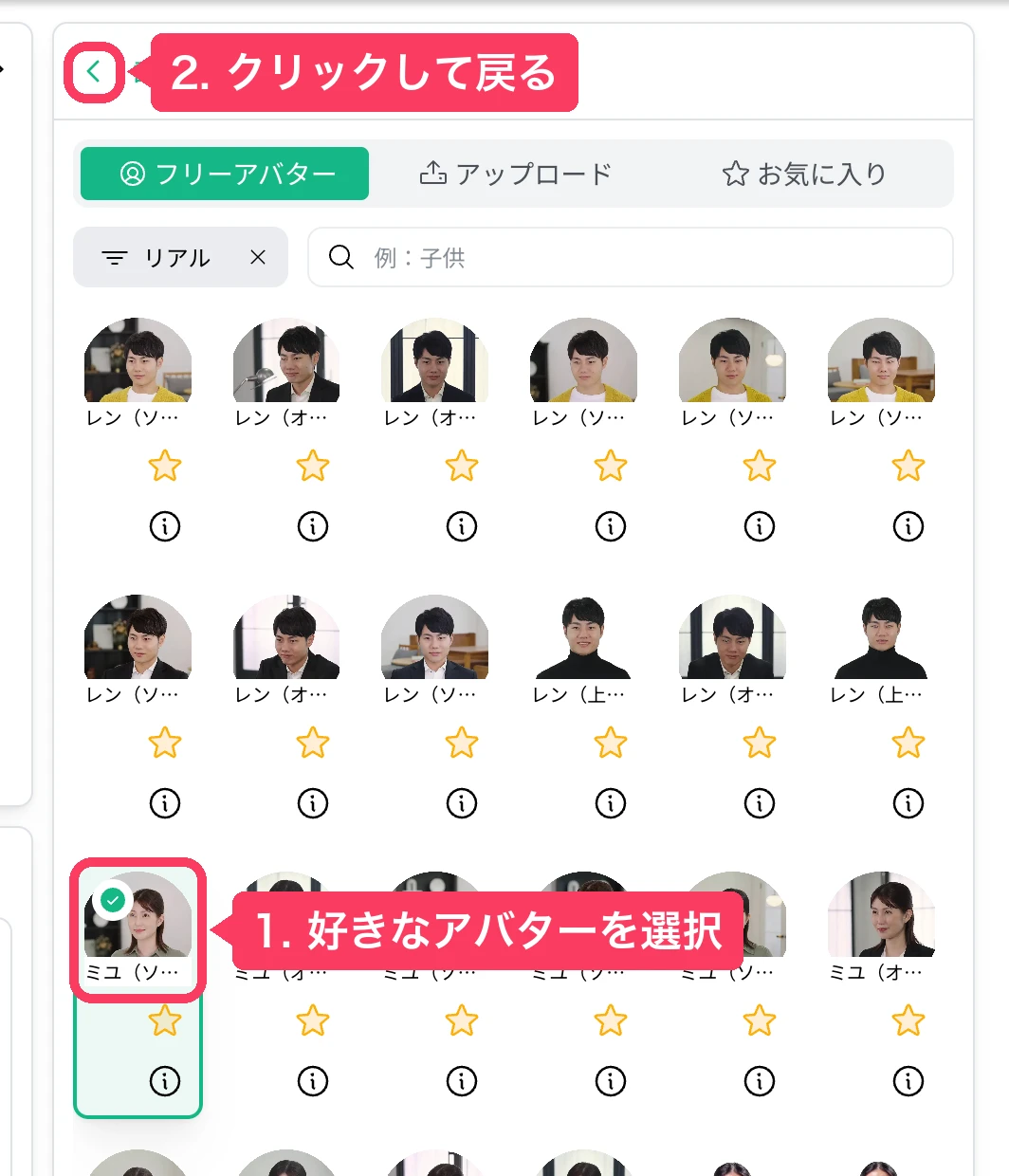 リアルアバター一覧から選択する画面