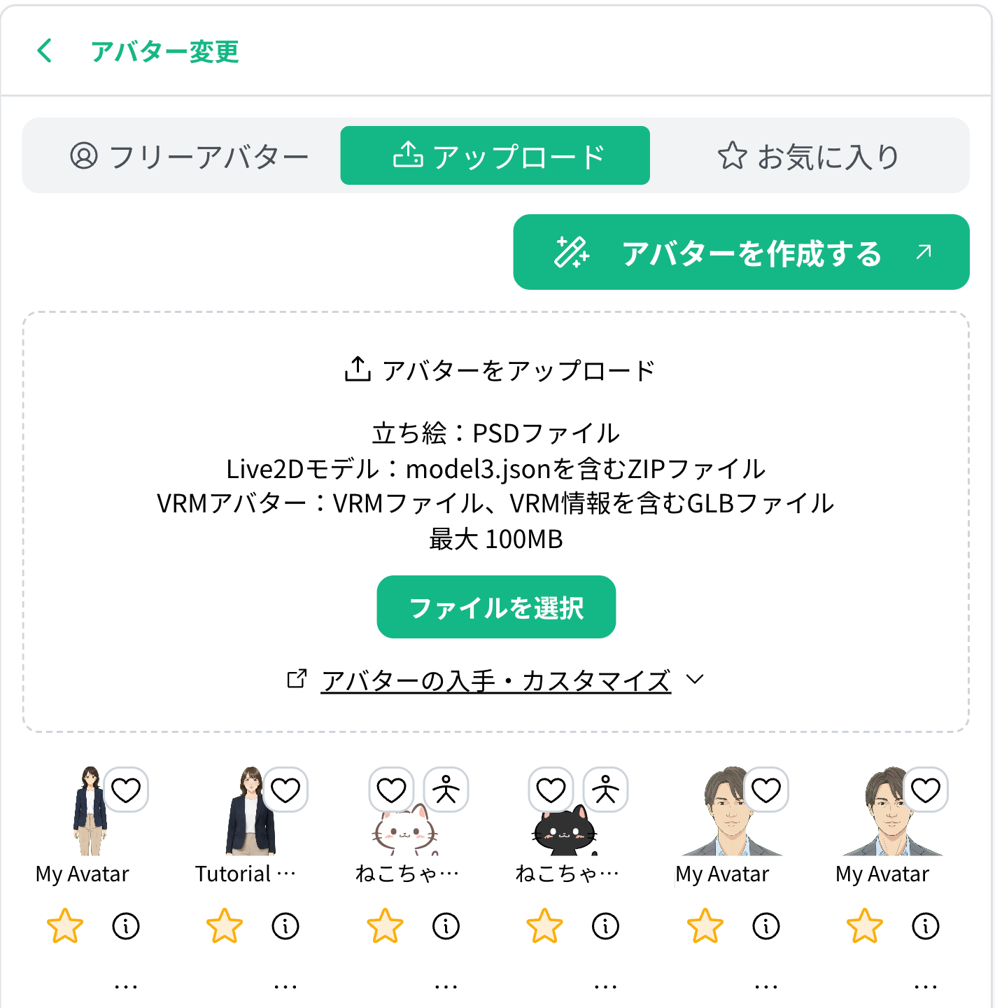 アップロード済みのアバターを選ぶ