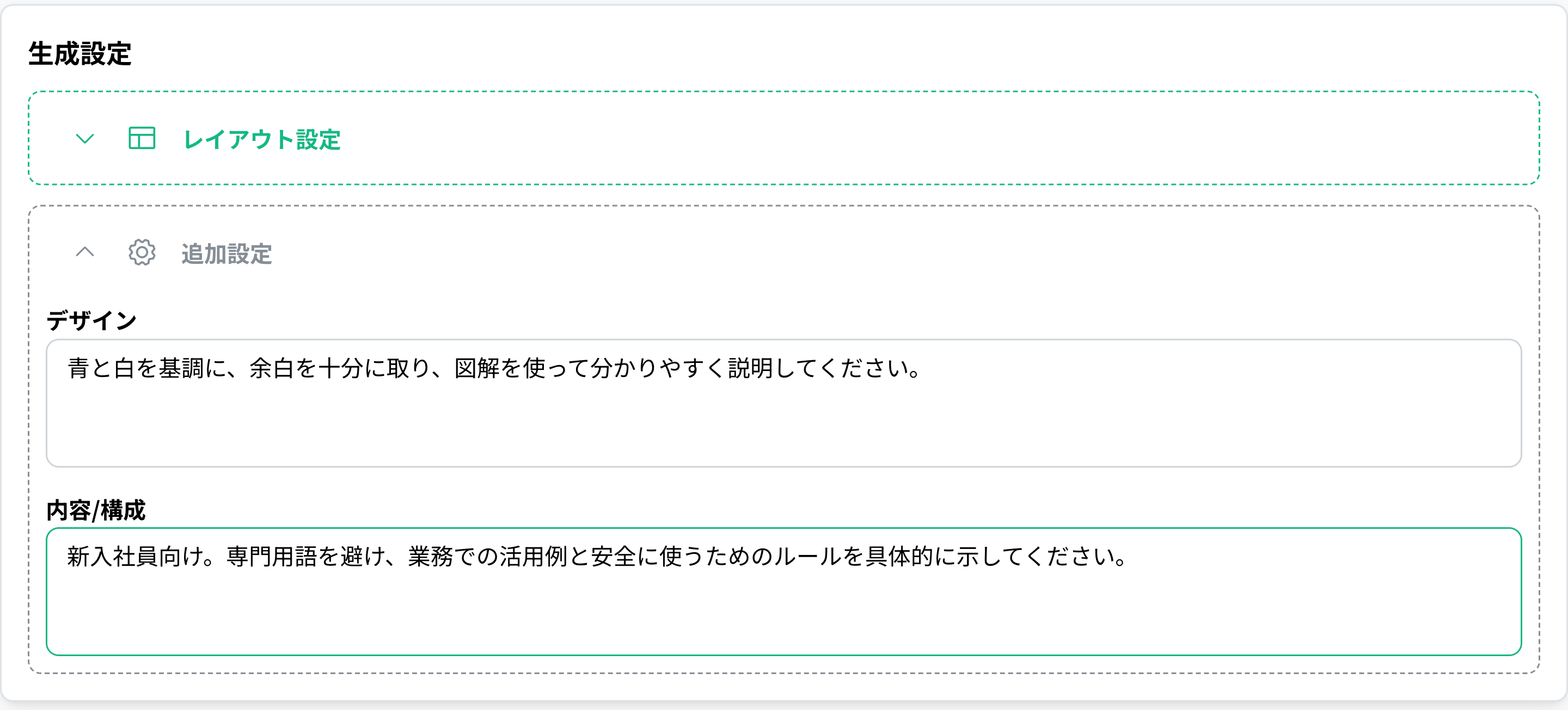 デザインと構成の追加指示