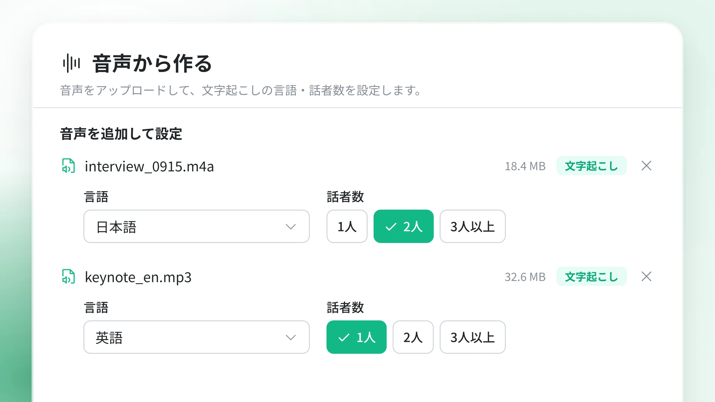 音声ファイルを追加し、言語と話者数を選ぶ画面