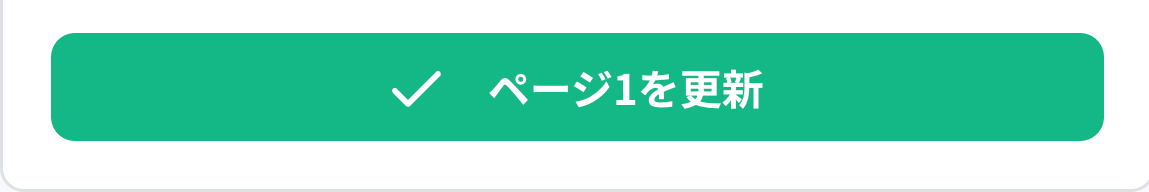 更新ボタンで変更を保存