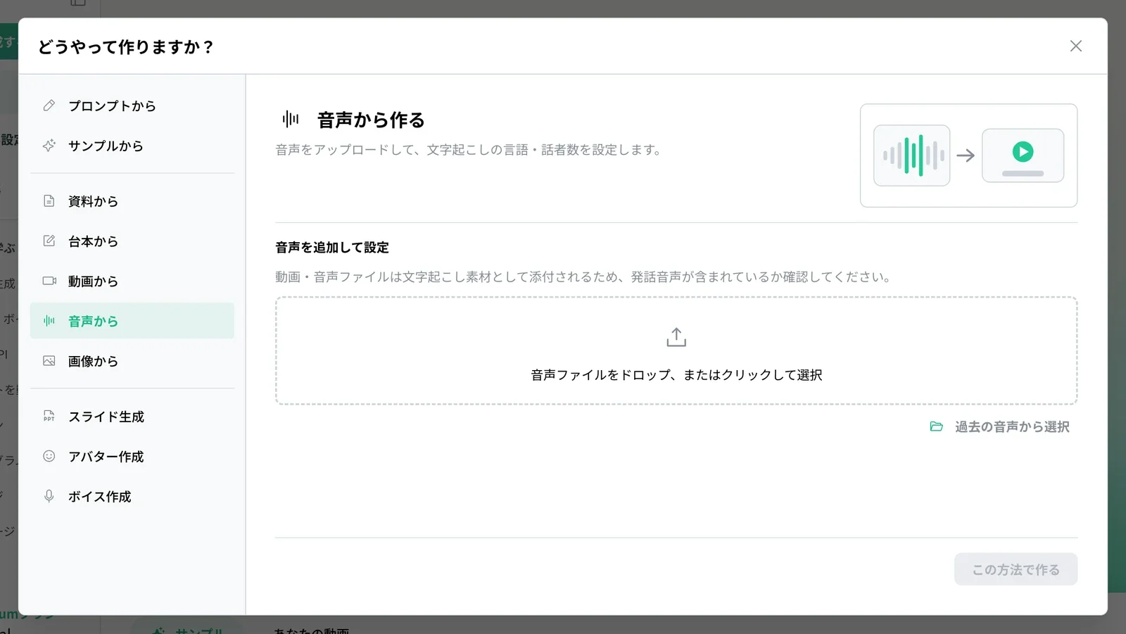 「音声から作る」の画面。音声ファイルをアップロードして文字起こしの言語・話者数を設定できる