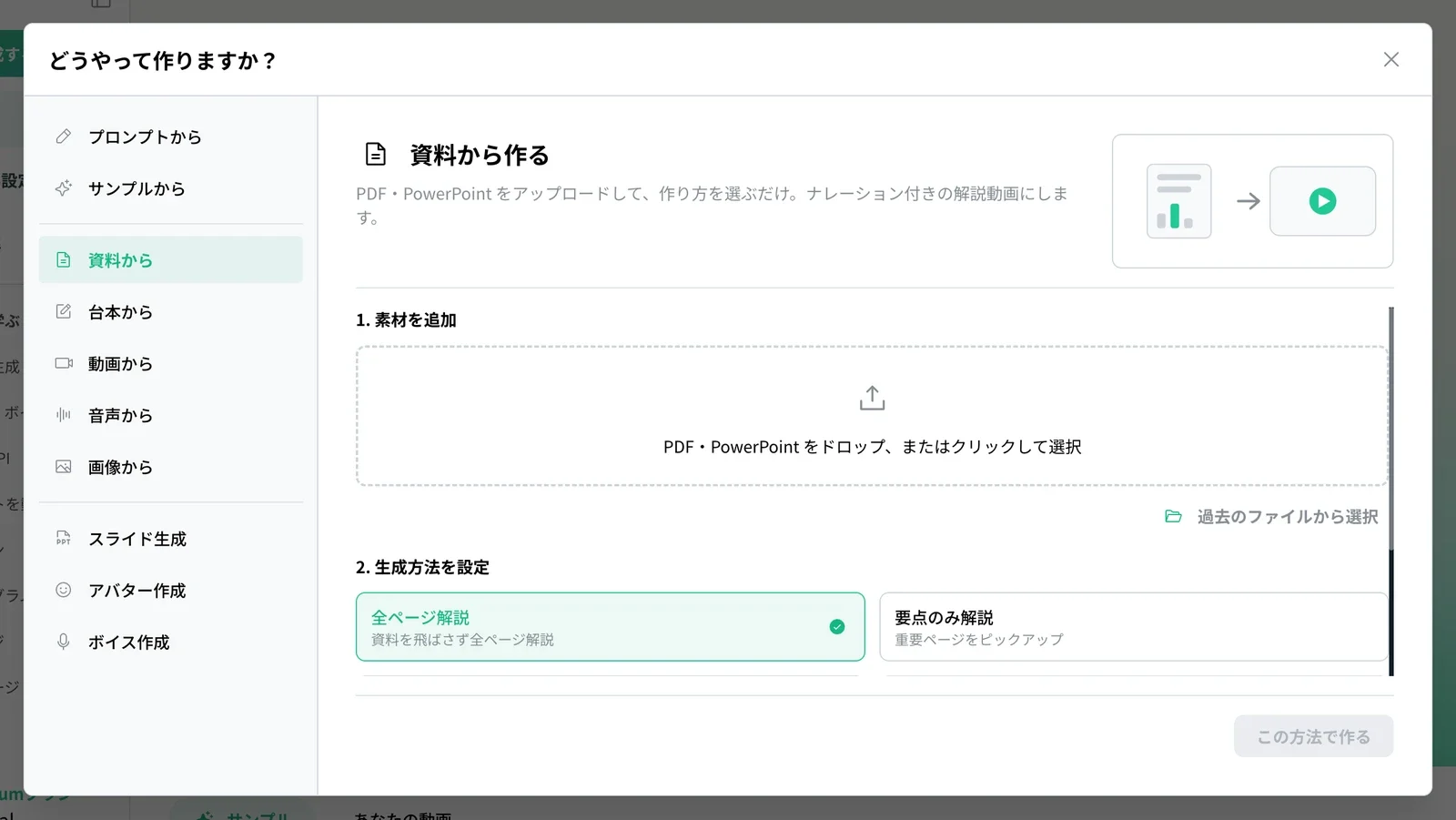 「資料から作る」の画面。資料をアップロードして全ページ解説か要点のみ解説を選べる
