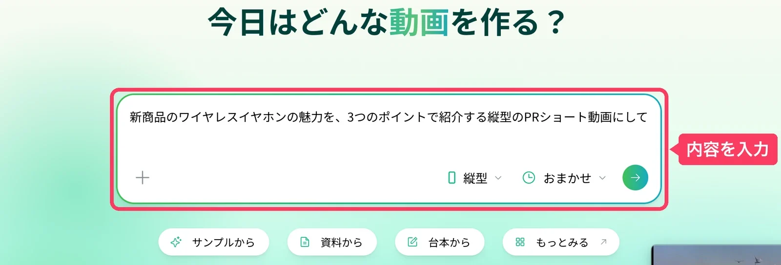 ホーム画面の入力欄に作りたい動画の内容を入力した状態