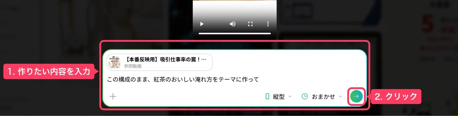 サンプルが参照動画としてセットされた入力欄に、作りたい内容を入力した状態
