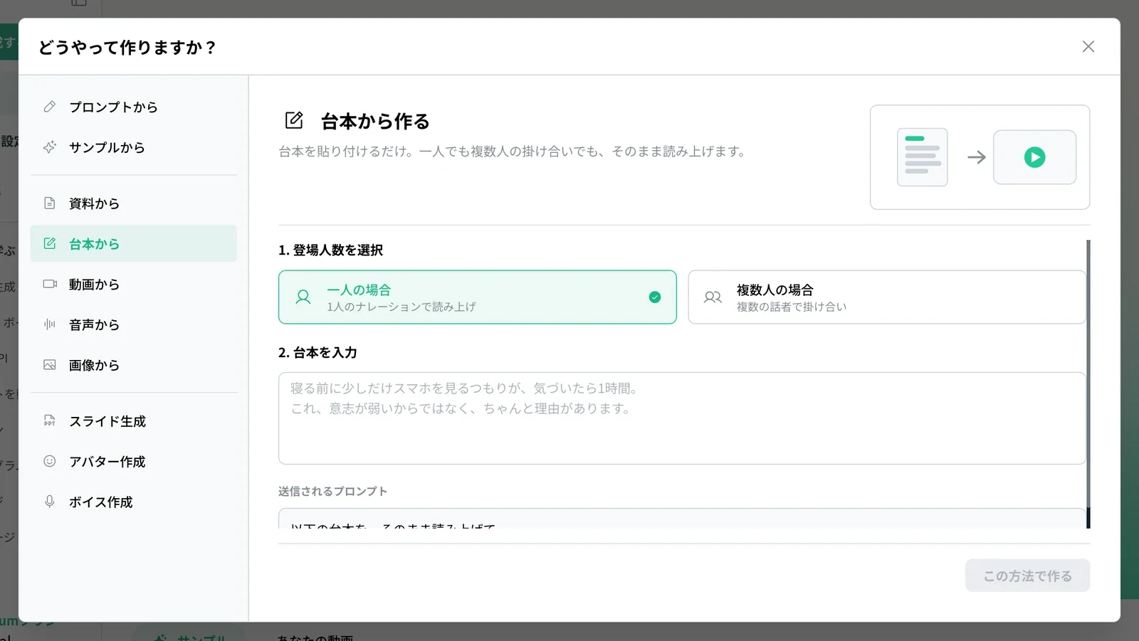 「台本から作る」の画面。登場人数を選んで台本を貼り付けられる