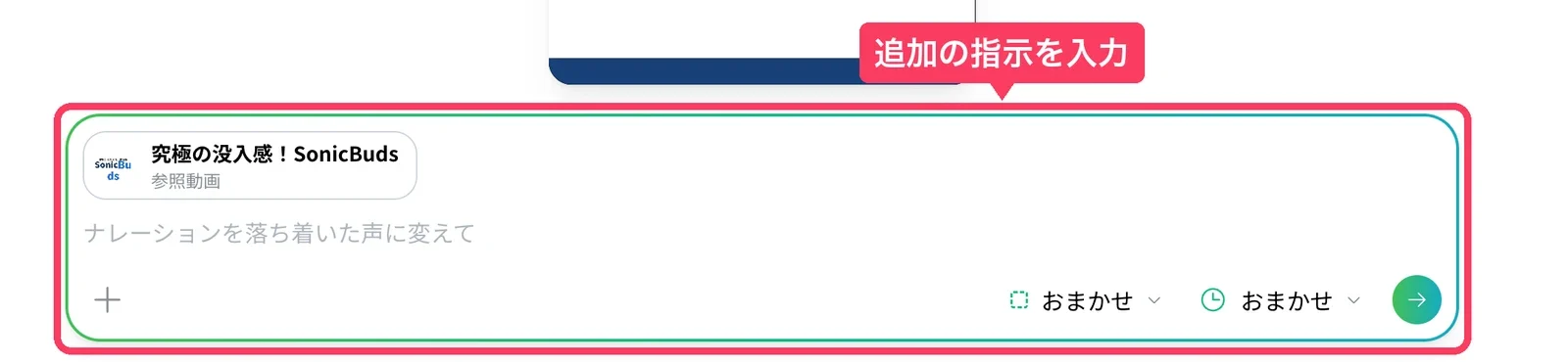 視聴ページの入力欄。作った動画が参照動画としてセットされ、追加の指示を入力して作り直せる