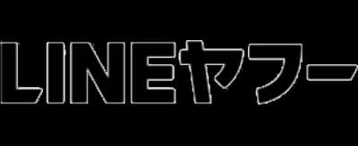 LINEヤフー