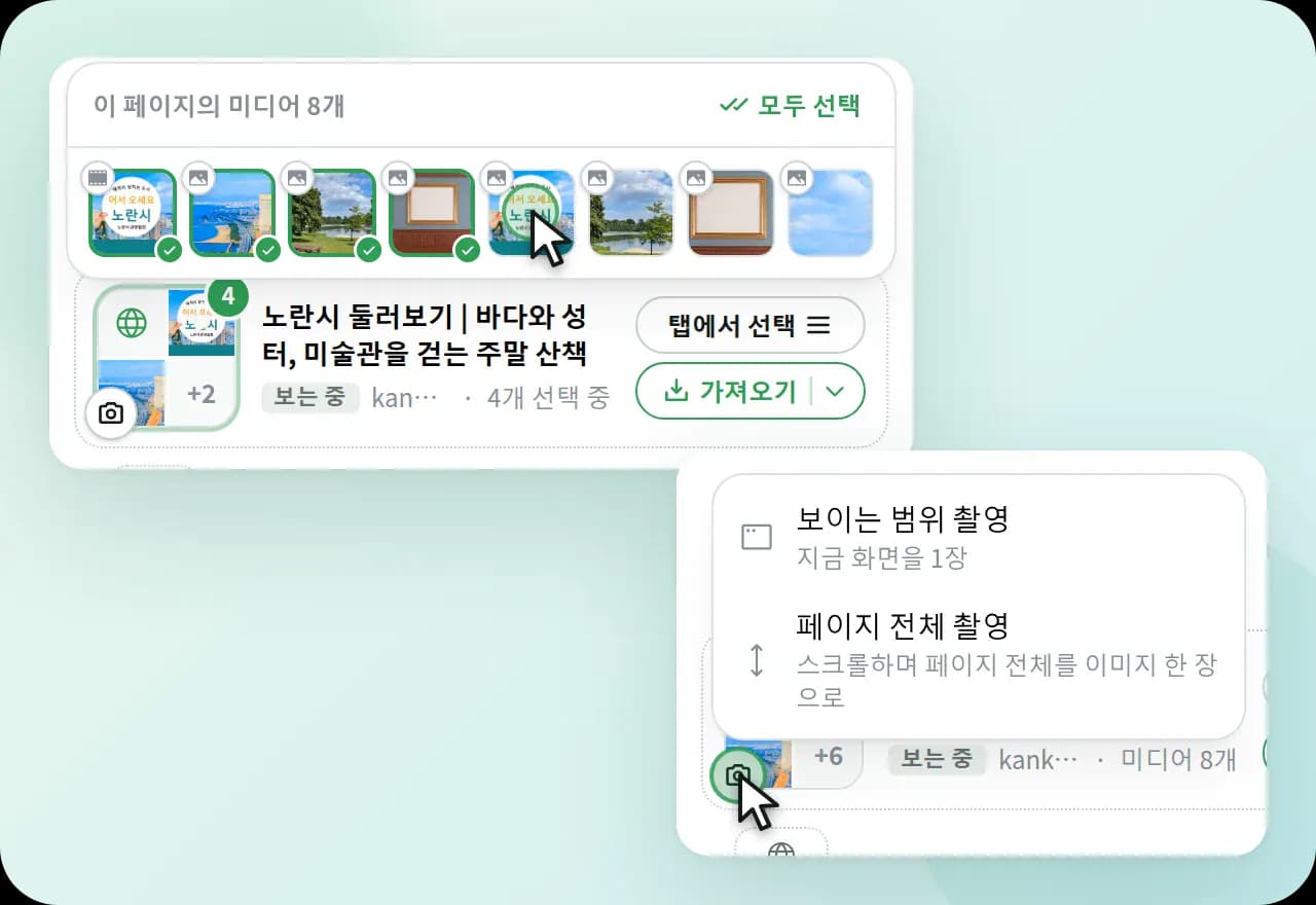 페이지의 이미지를 확인하고 스크린샷 촬영 방법을 선택하는 메뉴
