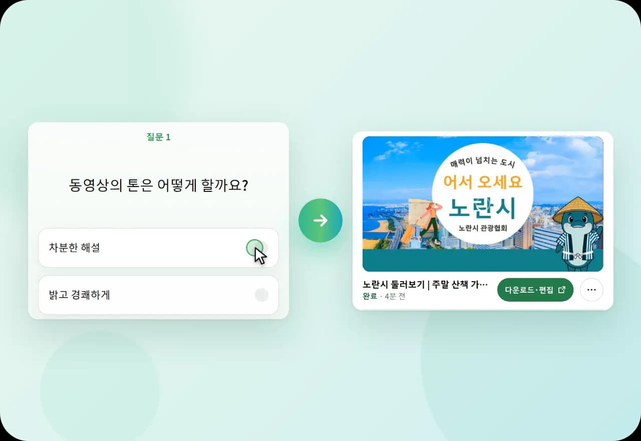 AI의 “영상의 분위기를 어떻게 할까요?”라는 질문에 답하면 완성된 영상이 패널에 표시됩니다.