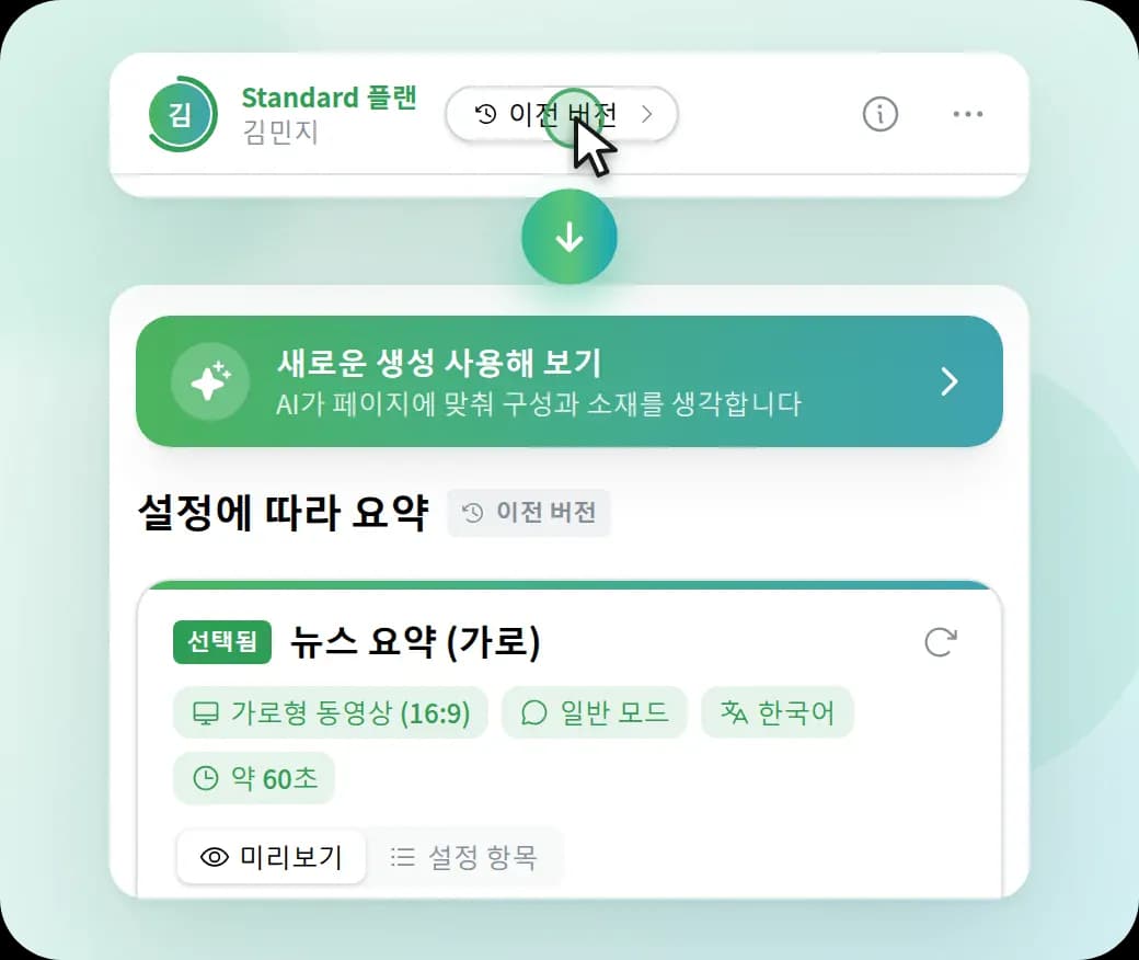 헤더에서 “이전 버전”을 클릭하면 영상 설정 화면으로 전환됩니다