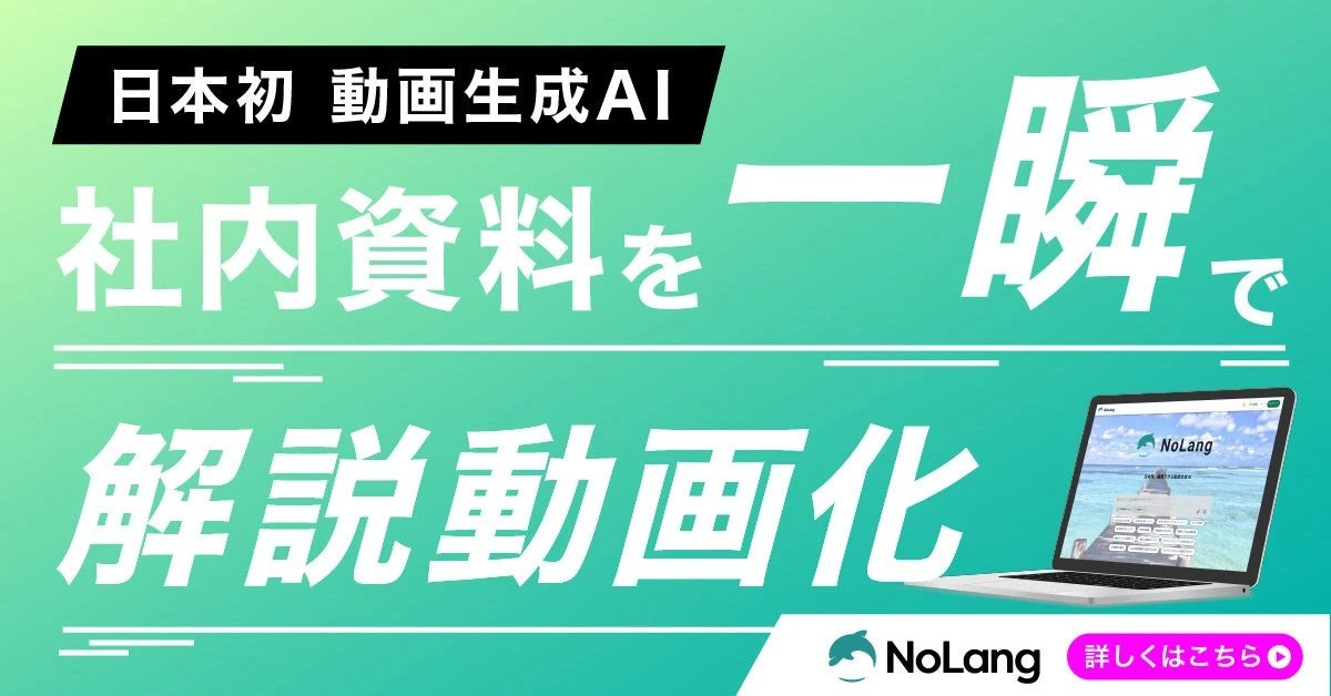 動画生成AI「NoLang」が社内資料を一瞬で解説動画化することを訴求するOGPバナー画像